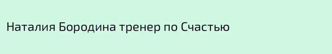 Наталия Бородина тренер по Счастью 